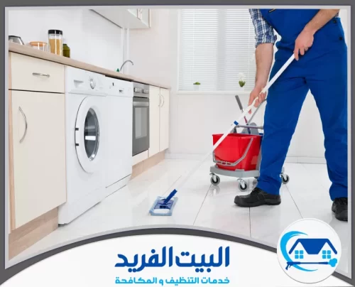 افضل شركة تنظيف في دبي 0567627005 البيت الفريد شركة تنظيف في دبي تقدم خدمات تنظيف المنازل والفلل باحترافية عالية