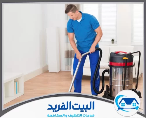 شركة تنظيف منازل في الشارقة 0567627005 البيت الفريد فريق شركة البيت الفريد أثناء تنفيذ أعمال تنظيف احترافية في الشارقة