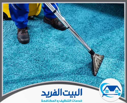 شركة تنظيف سجاد بالبخار في رأس الخيمة 0567627005 البيت الفريد فريق شركة البيت الفريد أثناء تنظيف سجاد داخل منزل في رأس الخيمة