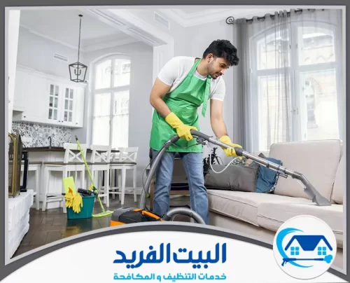 شركة تنظيف منازل في دبي 0567627005 البيت الفريد فريق عمل شركة البيت الفريد أثناء تنفيذ خدمة تنظيف منزل في دبي