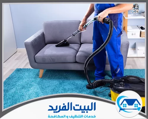 التنظيف الجاف للكنب في راس الخيمة 0567627005 البيت الفريد جهاز بخار حديث تستخدمه شركة تنظيف كنب في راس الخيمة لإزالة البقع
