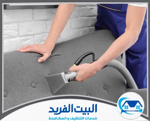شركة تنظيف سجاد في الشارقة 0567627005 البيت الفريد شركة البيت الفريد توفر تنظيف عميق للشقق والمكاتب داخل الشارقة