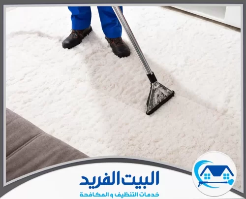 تنظيف زوالي في رأس الخيمة 0567627005 البيت الفريد نتائج قبل وبعد توضح كفاءة شركة البيت الفريد في تنظيف السجاد