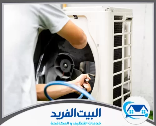 عروض تنظيف المكيفات في الشارقة 0567627005 البيت الفريد فني متخصص من شركة تنظيف مكيفات في الشارقة ينظف الوحدة الداخلية