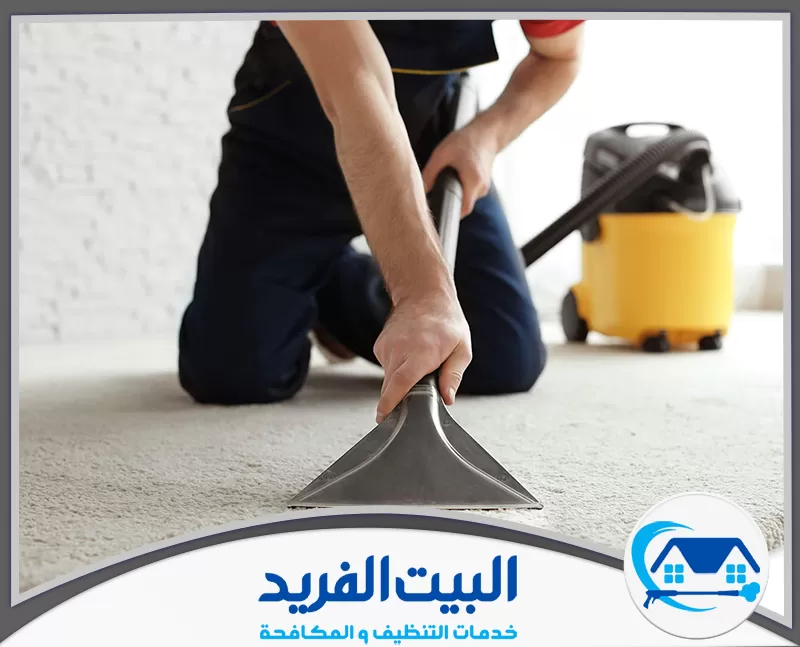 شركة تنظيف سجاد في دبي