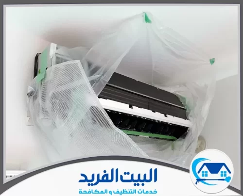 شركة تنظيف مكيفات في دبي رخيصة 0567627005 شركة البيت الفريد تجهيز التكييف بغطاء غسيل كامل لضمان توجيه المياه للمصرف وحماية الدهانات من الاتساخ