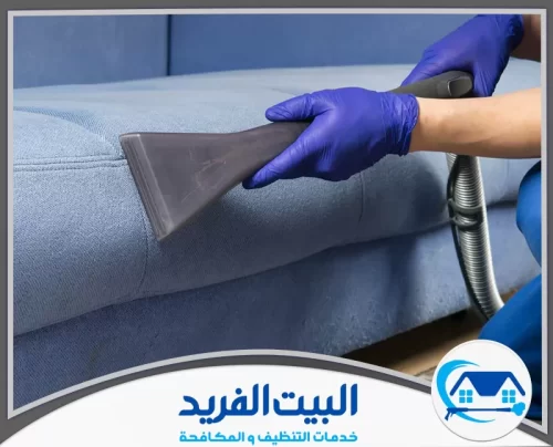 شركة تنظيف كنب في دبي 0567627005 البيت الفريد استخدام جهاز متقدم لتنظيف الأثاث بفعالية، مع التركيز على إزالة الأوساخ الدقيقة والحفاظ على النسيج.