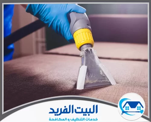 شركة تنظيف كنب في دبي 0567627005 البيت الفريد جهاز تنظيف متطور يعمل على إزالة الأوساخ والبقع من الأثاث بفعالية، مع الحفاظ على مظهره الأصلي.