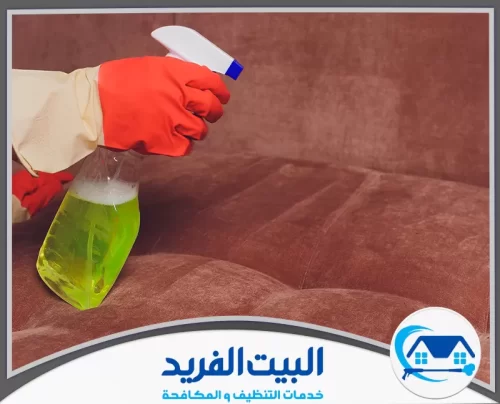 شركة تنظيف مجالس في دبي 0567627005 البيت الفريد استخدام مواد تنظيف آمنة وفعالة لإزالة الأوساخ والبقع من الأثاث بمهارة عالية.