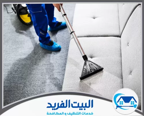 شركة تنظيف كنب في دبي 0567627005 البيت الفريد فني تنظيف محترف يستخدم جهاز متخصص لإزالة الأوساخ من الأثاث بدقة، مع الحفاظ على جودته.