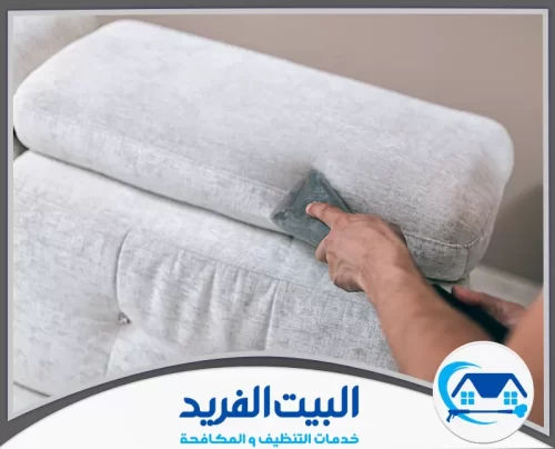 شركة تنظيف مجالس في دبي 0567627005 البيت الفريد تنظيف محترف يضمن إزالة البقع والروائح مع الحفاظ على راحة العميل.