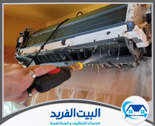 تنظيف مكيفات سبليت في دبي 0567627005 شركة البيت الفريد استخدام مضخة مياه بضغط محسوب لتنظيف عميق لملفات التبريد وإزالة العفن والبكتيريا