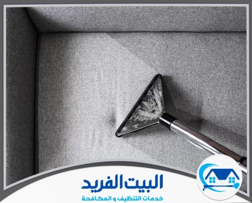 شركة تنظيف كنب في دبي 0567627005 البيت الفريد استخدام جهاز تنظيف متخصص لإزالة الأوساخ والبقع من الأثاث بدقة وكفاءة عالية.