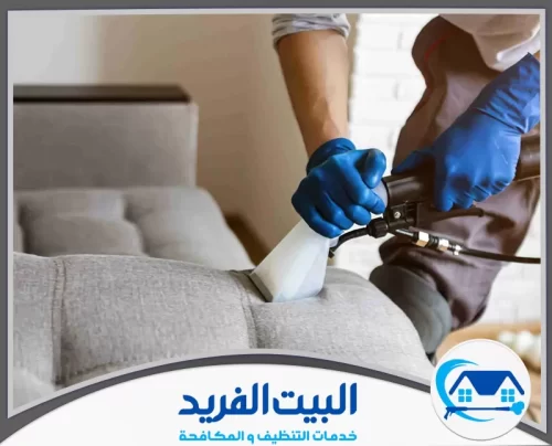 شركة تنظيف كنب في دبي 0567627005 البيت الفريد تنظيف الأثاث باستخدام جهاز متطور على يد فني محترف، مع الحرص على الحفاظ على جودة القماش.
