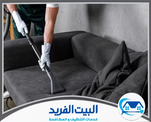 شركة تنظيف كنب في دبي 0567627005 البيت الفريد تنظيف الأثاث باستخدام معدات متخصصة تضمن إزالة الغبار والأوساخ بشكل فعّال مع الحفاظ على جودته.