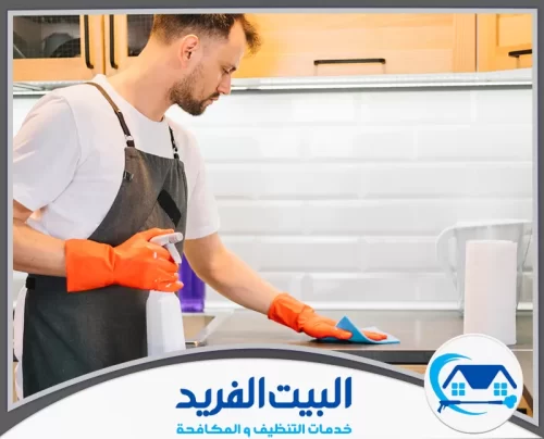 شركة تنظيف في راس الخيمة 0567627005 البيت الفريد تنظيف الأسطح بعناية باستخدام أدوات احترافية لضمان نتائج نظافة استثنائية.