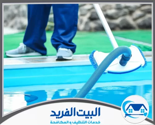 شركة تنظيف في راس الخيمة 0567627005 البيت الفريد تنظيف أحواض السباحة باستخدام معدات متخصصة لضمان المياه النقية والحفاظ على جودتها.