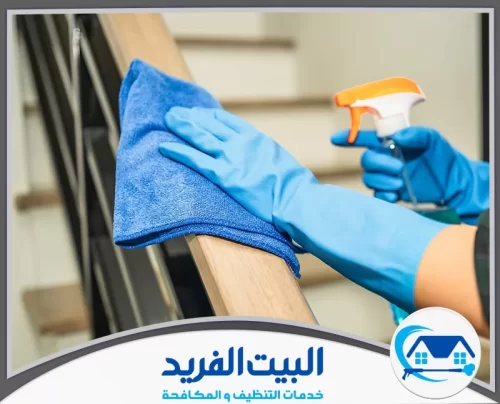 شركة تنظيف في راس الخيمة 0567627005 البيت الفريد التنظيف الدقيق للأسطح الخشبية باستخدام مواد آمنة لضمان نتائج فعالة وجعل المكان يلمع.