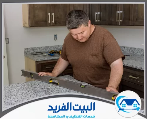 شركة تنظيف المطبخ وإزالة الشحوم في رأس الخيمة 0567627005 شركة البيت الفريد فني يضبط استواء الرخام بدقة لضمان تركيب احترافي