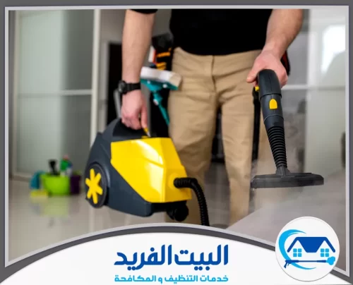 شركة تنظيف في راس الخيمة 0567627005 البيت الفريد استخدام جهاز تنظيف بخاري عالي الكفاءة لإزالة الأوساخ بسهولة، مما يعكس التزامنا بجودة الخدمة.