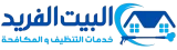 البيت الفريد