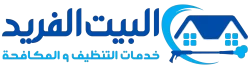 البيت الفريد