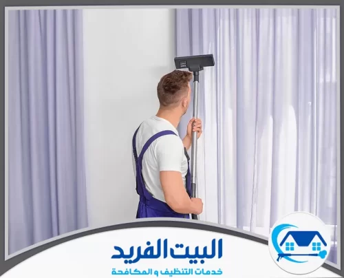 أفضل شركة تنظيف ستائر في رأس الخيمة 0567627005 البيت الفريد تنظيف ستائر بالبخار في المنزل مع فريق البيت الفريد في رأس الخيمة
