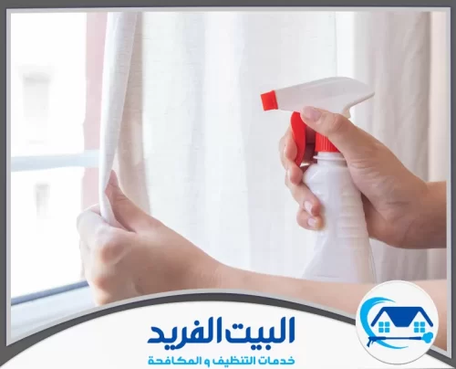 شركة تنظيف ستائر بالبخار في رأس الخيمة 0567627005 البيت الفريد فريق البيت الفريد أثناء تنظيف ستائر رول بطريقة احترافية