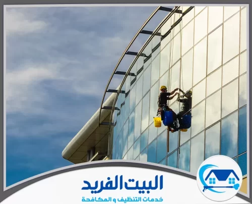 تنظيف واجهات المباني الزجاجية في الشارقة 0567627005 شركة البيت الفريد دقة بلا تكسير! نحدد مكان التسريب بأحدث الأجهزة الإلكترونية لحماية منزلك وتوفير فاتورتك فوراً.