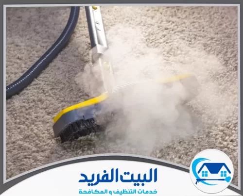 شركة تنظيف بالبخار في دبي 0567627005 البيت الفريد تنظيف السجاد بالبخار يزيل الأوساخ العميقة ويعيد الانتعاش للألياف.