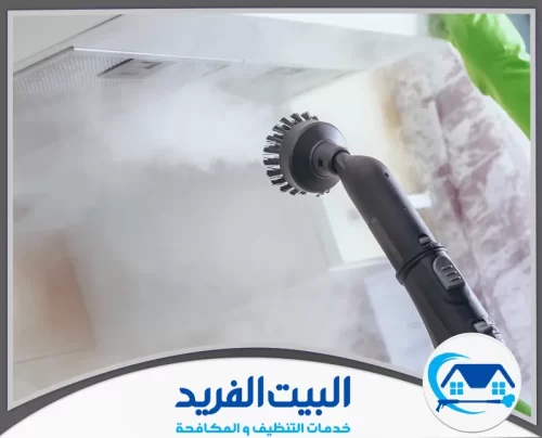 شركة تنظيف بالبخار في دبي 0567627005 البيت الفريد تنظيف احترافي للأجهزة والأسطح بالبخار لإزالة الأوساخ والتعقيم الكامل.