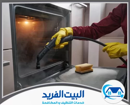 شركة تنظيف بالبخار في دبي 0567627005 البيت الفريد تقنية البخار الاحترافية لتنظيف الأفران وإزالة الدهون المتراكمة بدقة.
