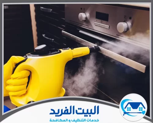 شركة تنظيف بالبخار في دبي 0567627005 البيت الفريد تنظيف وتطهير الأفران بأحدث تقنيات البخار لإزالة الدهون الصعبة.