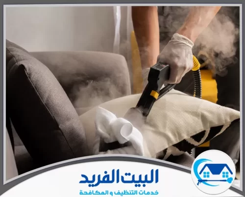 شركة تنظيف بالبخار في دبي 0567627005 البيت الفريد تنظيف المفروشات بالبخار يزيل البقع والجراثيم ويحافظ على جودة القماش.