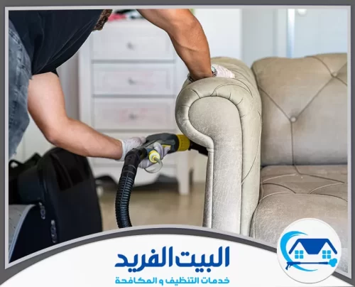شركة تنظيف كنب في الشارقة 0567627005 البيت الفريد عامل متخصص ينظف الكنب باستخدام جهاز حديث لضمان إزالة الأوساخ بعمق.