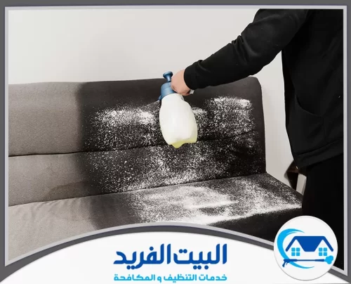 شركة تنظيف كنب في الشارقة 0567627005 البيت الفريد معالجة احترافية للبقع الصعبة بمواد آمنة تحافظ على نسيج الكنب.