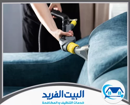 شركة تنظيف كنب في الشارقة 0567627005 البيت الفريد تنظيف عميق للمفروشات بأجهزة شفط احترافية تزيل الأوساخ من الجذور.