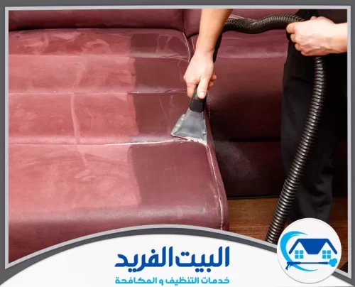 شركة تنظيف كنب في الشارقة 0567627005 البيت الفريد تقنية شفط قوية تستعيد لون الكنب الأصلي وتزيل آثار الاتساخ بفعالية.
