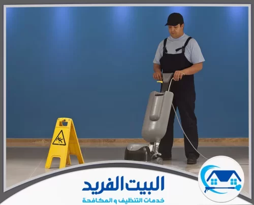 افضل شركة جلي وتلميع الرخام في دبي 0567627005 شركة البيت الفريد عمال شركة البيت الفريد يقومون بجلي وتلميع الرخام داخل منزل حديث في دبي باستخدام معدات احترافية حديثة