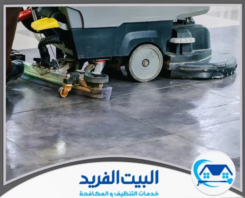 شركة جلي رخام في الشارقة 0567627005 شركة البيت الفريد تشغيل ماكينة أرضيات أوتوماتيكية تجمع الماء بعد الغسيل في مسار واحد.