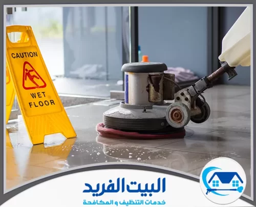 شركة جلي رخام في راس الخيمة 0567627005 شركة البيت الفريد تنظيف أرضية داخلية بماكينة بولشر مع تأمين الموقع بلوحة أرضية مبللة.