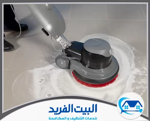 شركة جلي رخام في رأس الخيمة 0567627005 شركة البيت الفريد تنظيف أرضية سيراميك بماكينة فرك دوارة وفرشاة مخصصة لإزالة الاتساخ.