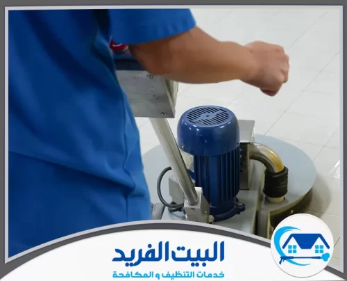 شركة جلي رخام في الشارقة 0567627005 شركة البيت الفريد تشغيل ماكينة جلي أرضيات باحتراف أثناء تنفيذ العمل داخل الموقع.